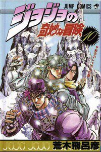ジョジョの奇妙な冒険 10巻