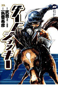 ダービージョッキー 6巻