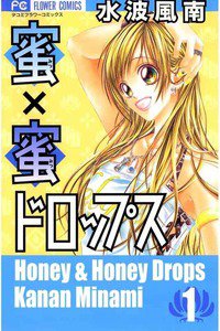 蜜×蜜ドロップス 1巻　