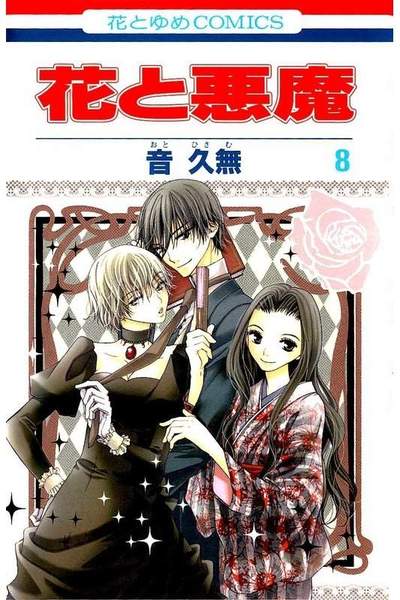 花と悪魔 8巻