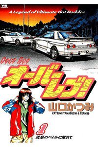 オーバーレブ！  1巻