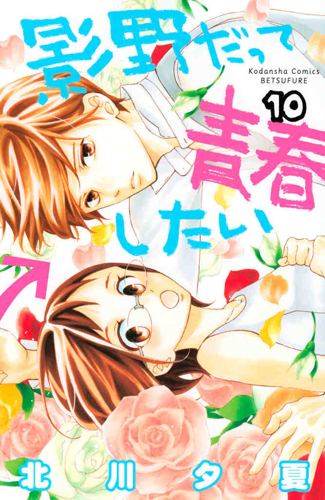 影野だって青春したい 10巻