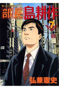 部長島耕作 7巻