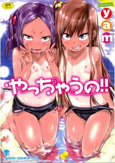 やっちゃうの！！