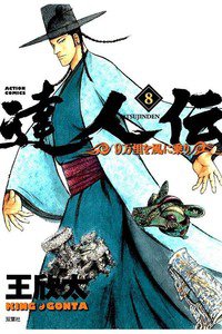 達人伝 8巻 9万里を風に乗り