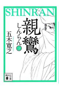 親鸞　下巻