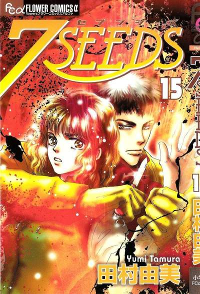 7SEEDS(セブンシーズ) 15巻