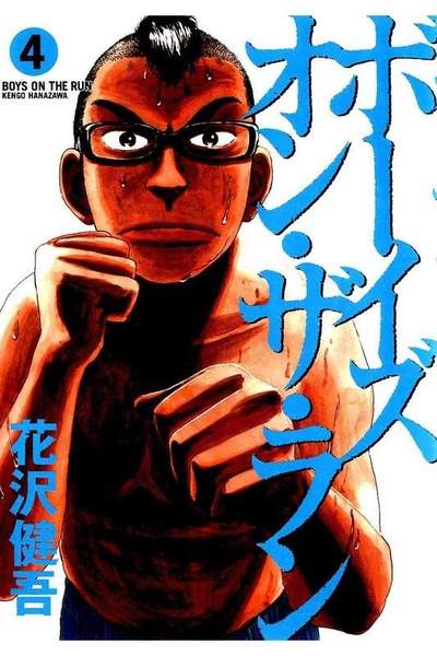ボーイズ・オン・ザ・ラン 4巻