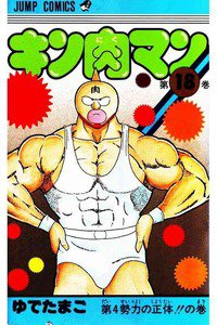 キン肉マン 18巻
