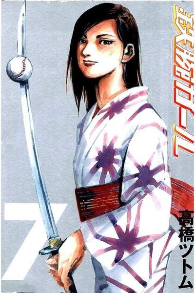鉄腕ガール  7巻