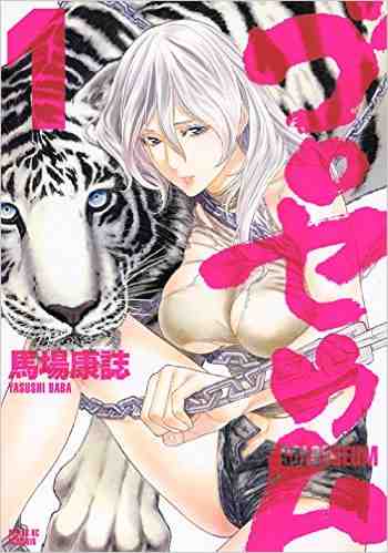 ゴロセウム 1巻