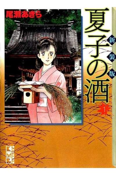 夏子の酒 1巻