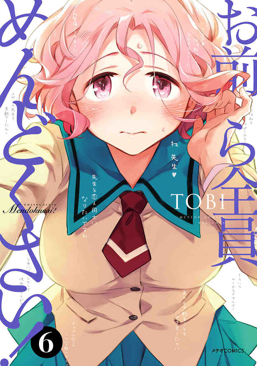 お前ら全員めんどくさい!  6巻