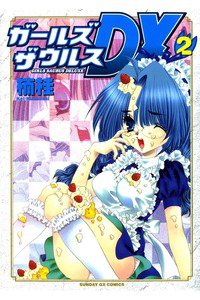 ガールズザウルスDX  2巻