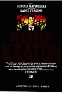 MASTERキートン 18巻