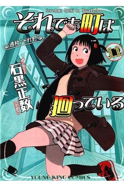 それでも町は廻っている 11巻