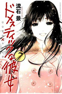 ドメスティックな彼女 7巻