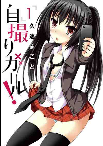 自撮りガール! 1巻