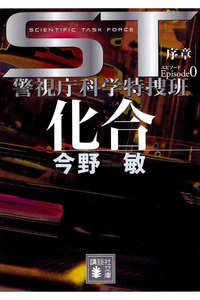 ST 警視庁科学特捜班 化合 エピソード0