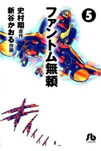 ファントム無頼  5巻