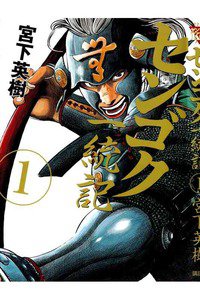 センゴク 一統記　1巻