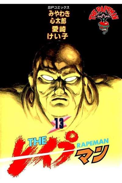 THE レイプマン 13巻