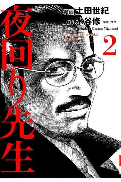 夜回り先生  2巻