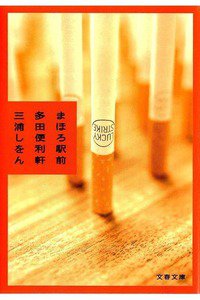 まほろ駅前多田便利軒