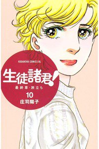 生徒諸君!  最終章・旅立ち　10巻