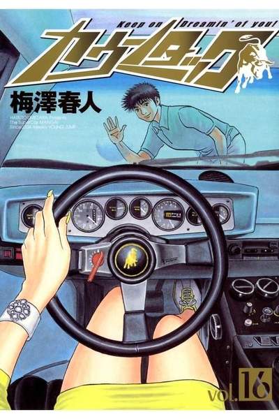 カウンタック 16巻