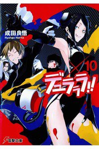 デュラララ!!　10巻