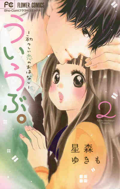 ういらぶ。―初々しい恋のおはなし― 2巻