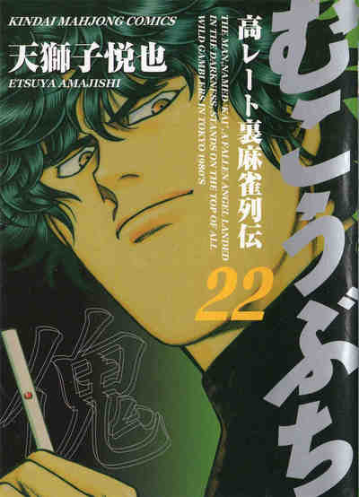 むこうぶち 22巻