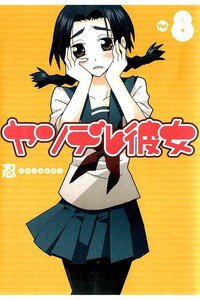 ヤンデレ彼女 8巻
