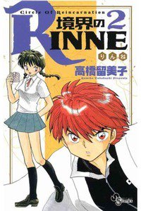境界のRINNE  2巻