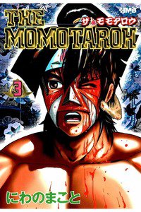 THE MOMOTAROH 3巻
