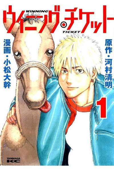 ウイニング・チケット  1巻