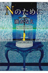 Ｎのために