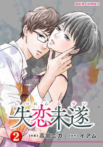 失恋未遂 2巻