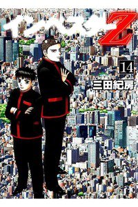 インベスターZ 14巻