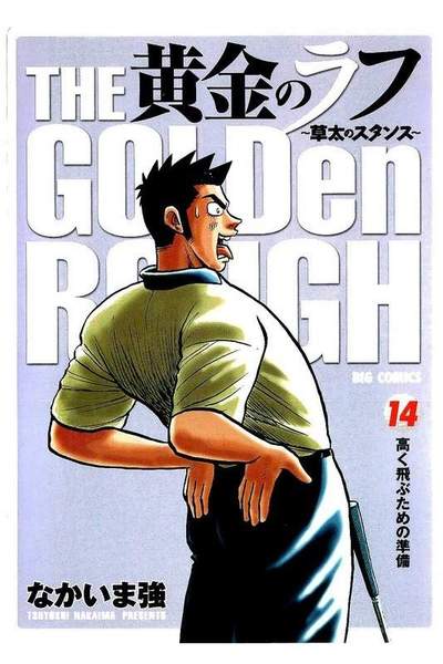 黄金のラフ  14巻