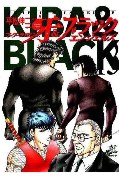 マーダーライセンス牙&ブラックエンジェルズ 13巻