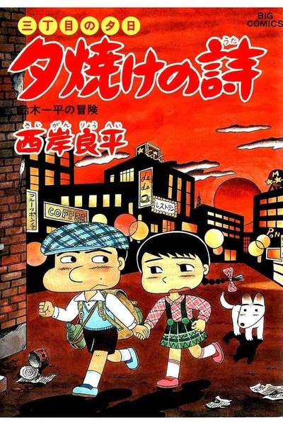 三丁目の夕日  焼けの詩 34巻