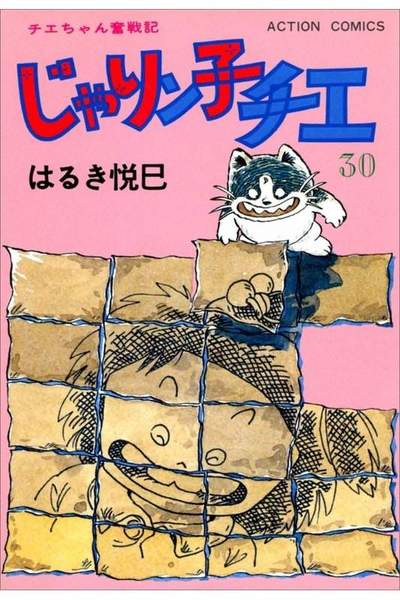じゃりン子チエ 30巻