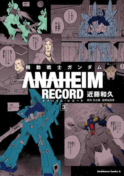 機動戦士ガンダム ANAHEIM RECORD 3巻