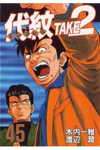 代紋＜エンブレム＞TAKE2 45巻