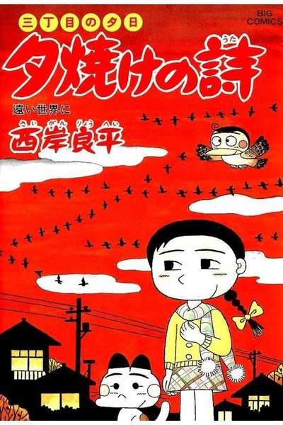 三丁目の夕日  焼けの詩 57巻