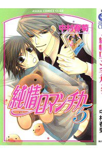 純情ロマンチカ　5巻