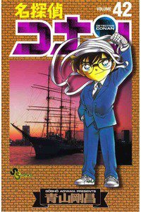 名探偵コナン 42巻
