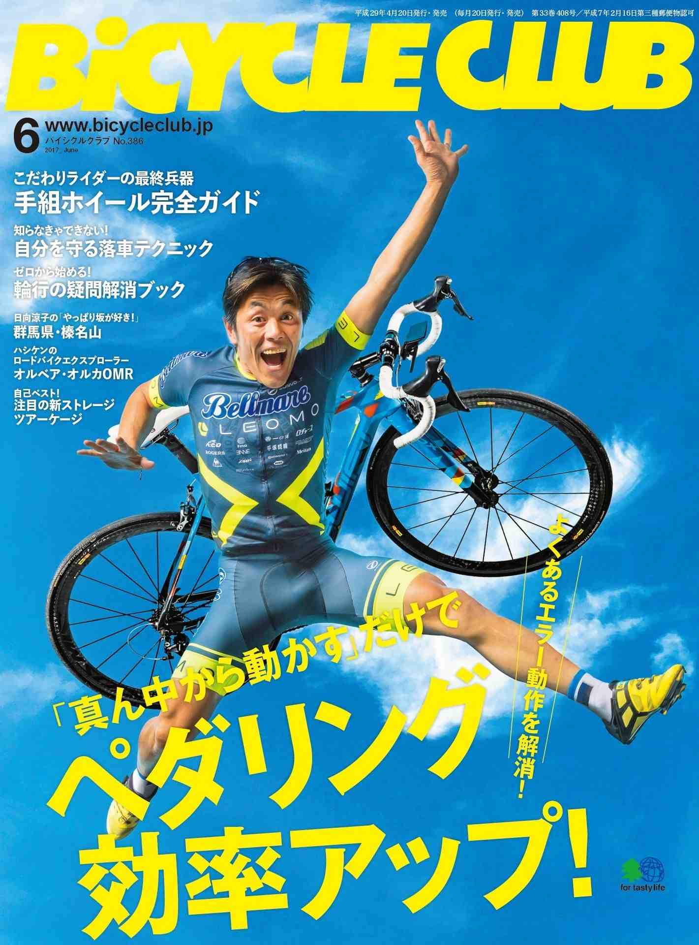 BiCYCLE CLUB (バイシクルクラブ)2017年6月号 No.386
